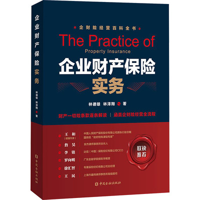 企业财产保险实务 林德雄,林泽翔 著 中国金融出版社