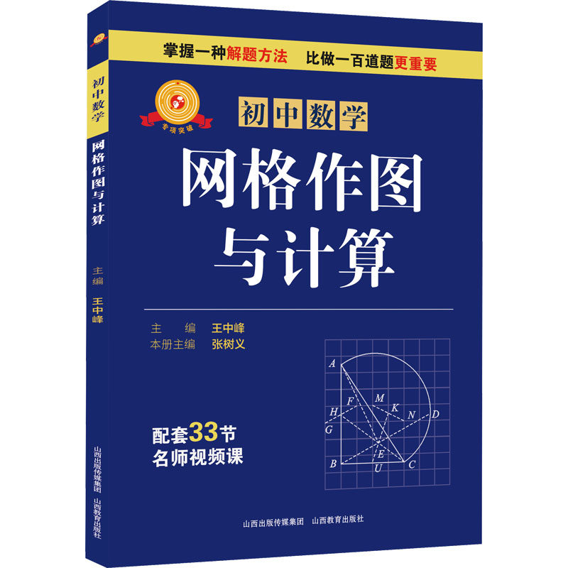 专项突破 初中数学 网格作图与计算 王中峰 编 山西教育出版社 - 实物图