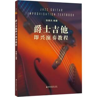 爵士吉他即兴演奏教程 张雄关 编 上海音乐学院出版社