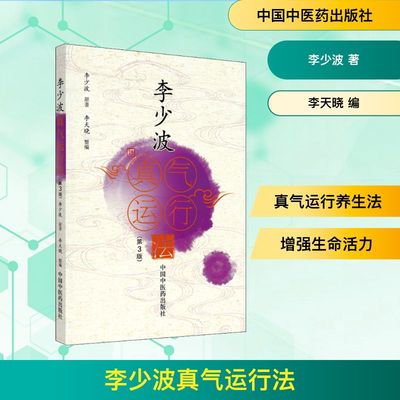 李少波真气运行法(第3版) 李少波 著 李天晓 编