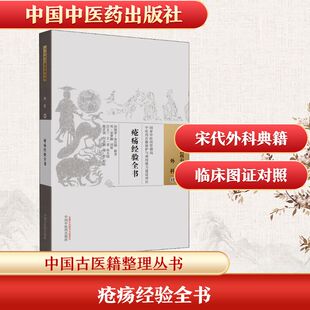疮疡经验全书 [宋]窦汉卿 编 中国中医药出版社 9787513270014