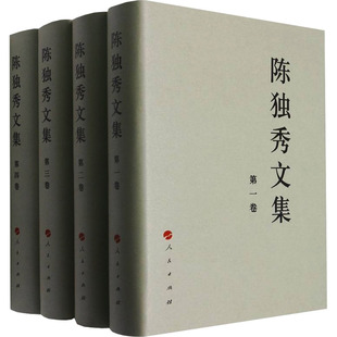 陈独秀文集(1-4) 陈独秀 著 辛广伟 编 人民出版社