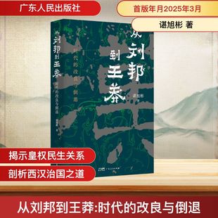 从刘邦到王莽 时代的改良与倒退 谌旭彬 著 广东人民出版社