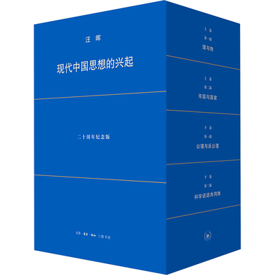 现代中国思想的兴起（第4版） 汪晖 著