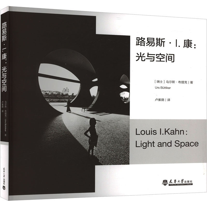 路易斯·i.康:光与空间 天津大学出版社