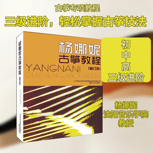 杨娜妮古筝教程 杨娜妮 著 春风文艺出版社 9787531341345