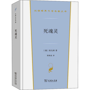 著 果戈理 郑海凌 译 9787100213479 死魂灵 商务印书馆 俄罗斯