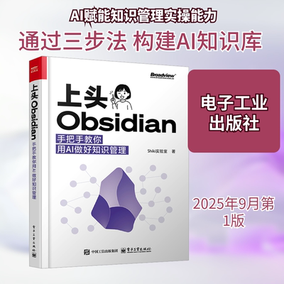 上头Obsidian 手把教你用AI做好知识管理 Shiki实验室 著 著