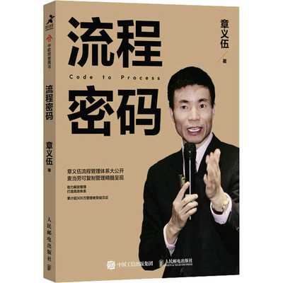 流程密码 章义伍 著 人民邮电出版社 9787115610782 企业管理