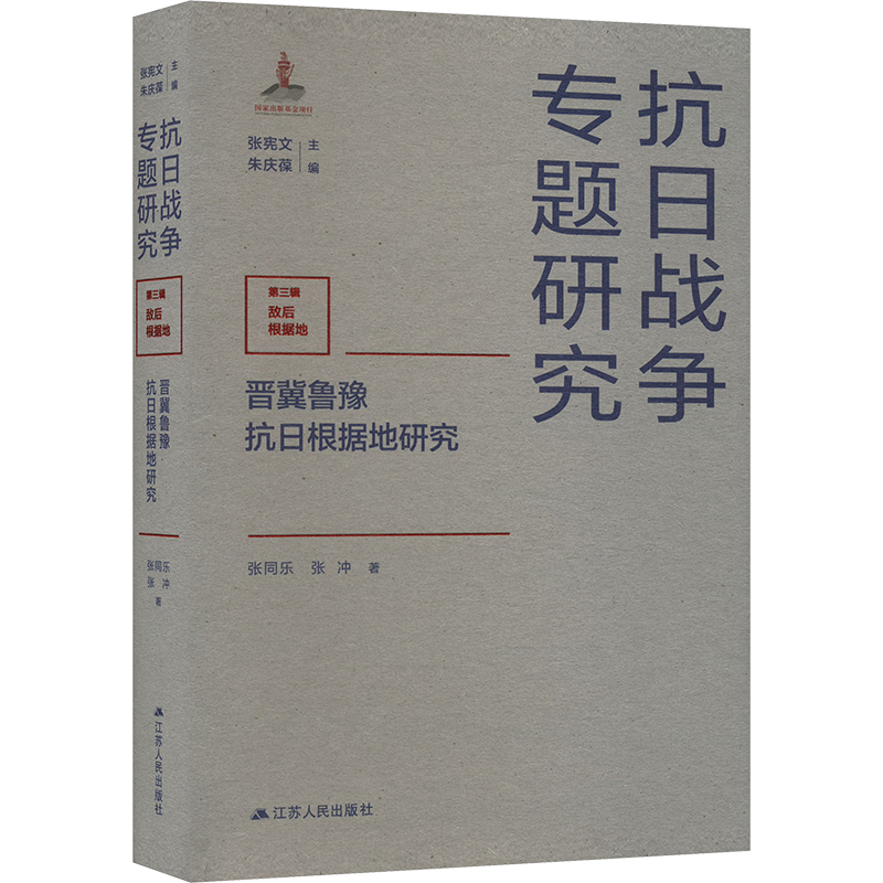 晋冀鲁豫抗日根据地研究 张同乐,张冲 著 张宪文,朱庆葆 编