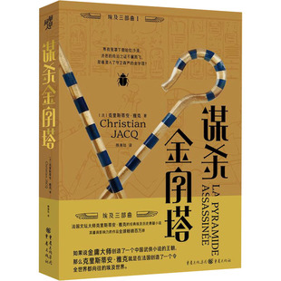 谋杀金字塔 (法)克里斯蒂安·雅克 著 颜湘如 译 重庆出版社