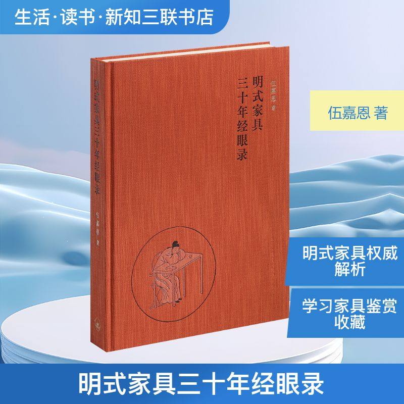 明式家具三十年经眼录 伍嘉恩 著 生活·读书·新知三联书店
