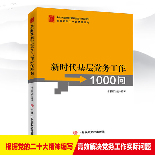 新时代基层党务工作1000问 本书编写组 编 中共中央党校出版社