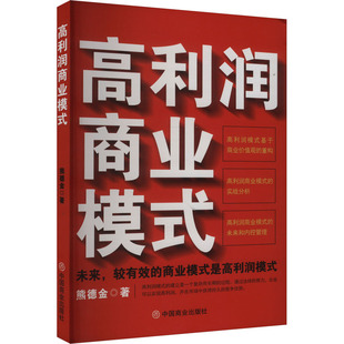 高利润商业模式 熊德金 著 中国商业出版社 9787520829144