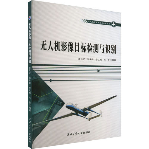 无人机影像目标检测与识别 沈延安 等 编 西北工业大学出版社