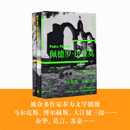 鲁尔福三部曲(燃烧的原野+佩德罗·巴拉莫+金鸡)(全3册)