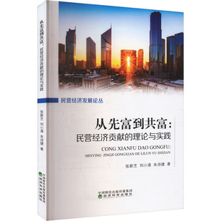 从先富到共富:民营经济贡献的理论与实践