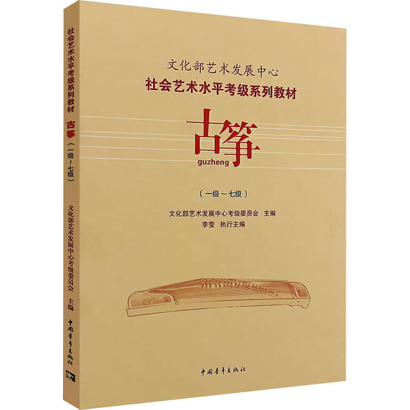 古筝(一级~七级) 文化部艺术发展中心考级委员会 编