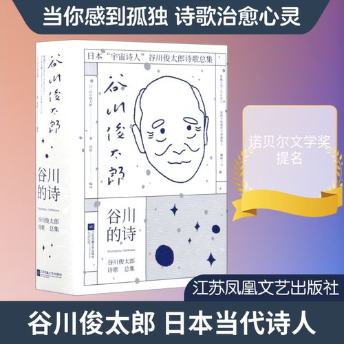 谷川的诗(谷川俊太郎诗歌总集)(精) 谷川俊太郎 著 田原 译