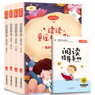 读读儿歌和童谣:1年级下 彩图注音版(全4册) 李冰 编