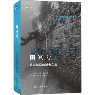 幽冥号 致命航路的历史之旅