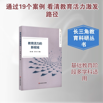 教育活力的新视域 徐士强  吴宇玉 著 华东师范大学出版社