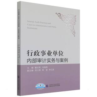 行政事业单位内部审计实务与案例 曹文莉,冯海燕 著