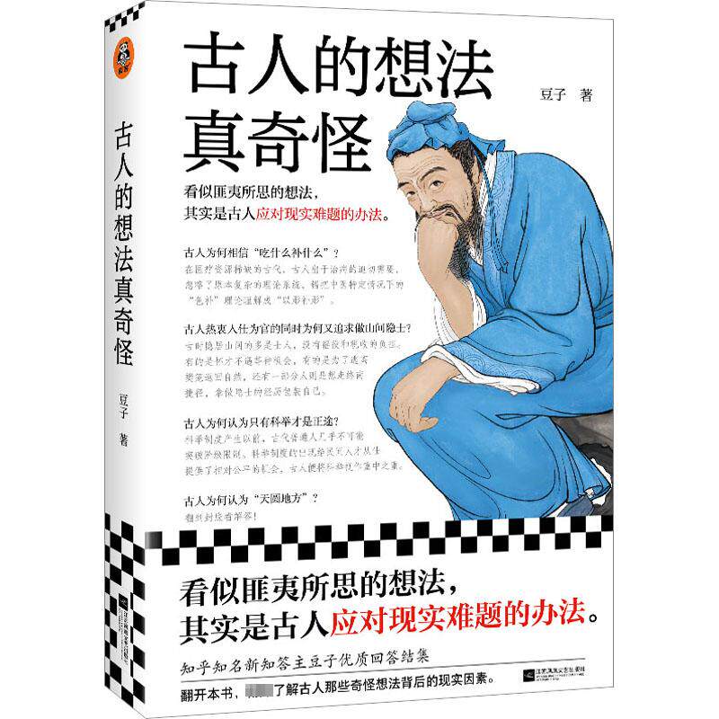 古人的想法真奇怪 豆子 著 江苏凤凰文艺出版社 9787559476630