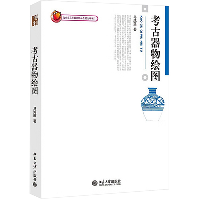 考古器物绘图 马鸿藻 著 北京大学出版社 9787301145586