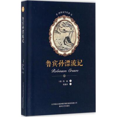 鲁宾孙漂流记 (英)丹尼尔·笛福(Daniel Defoe) 著；梁遇春 译
