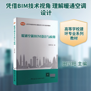 暖通空调BIM设计与应用（赠教师课件及含数字资源）