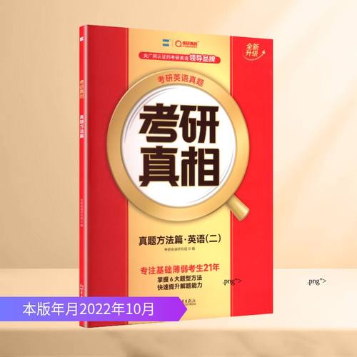 2027版《考研真相 真题方法篇》英语（二）