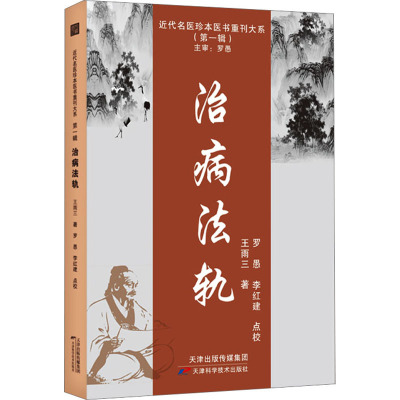 治病法轨 王雨三 著 天津科学技术出版社 9787574208681