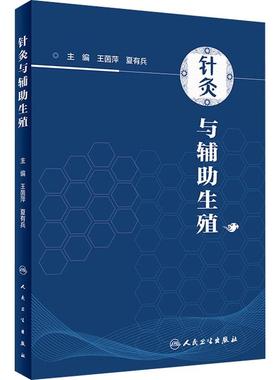 针灸与辅助生殖 王茵萍,夏有兵 编 人民卫生出版社