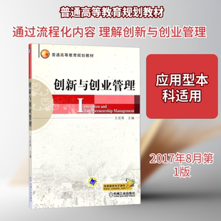 创新与创业管理 王延荣 编 机械工业出版社 9787111509721