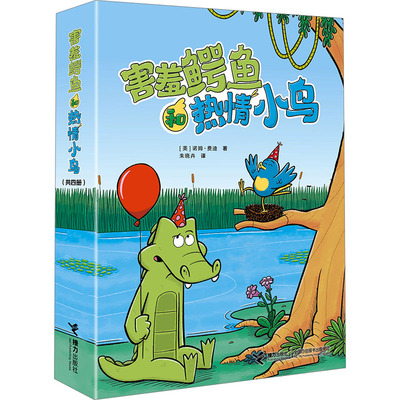 害羞鳄鱼和热情小鸟(全4册) (美)诺姆·费迪 著 朱晓卉 译