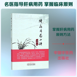 肝病用药十讲 尹常健 著 著 中国中医药出版社 9787513248471