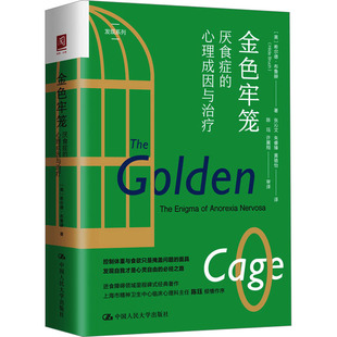 金色牢笼 厌食症的心理成因与治疗
