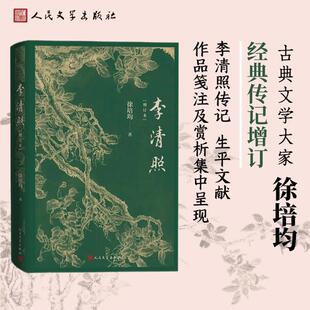 李清照（增订本） 徐培均 著 人民文学出版社 9787020191499