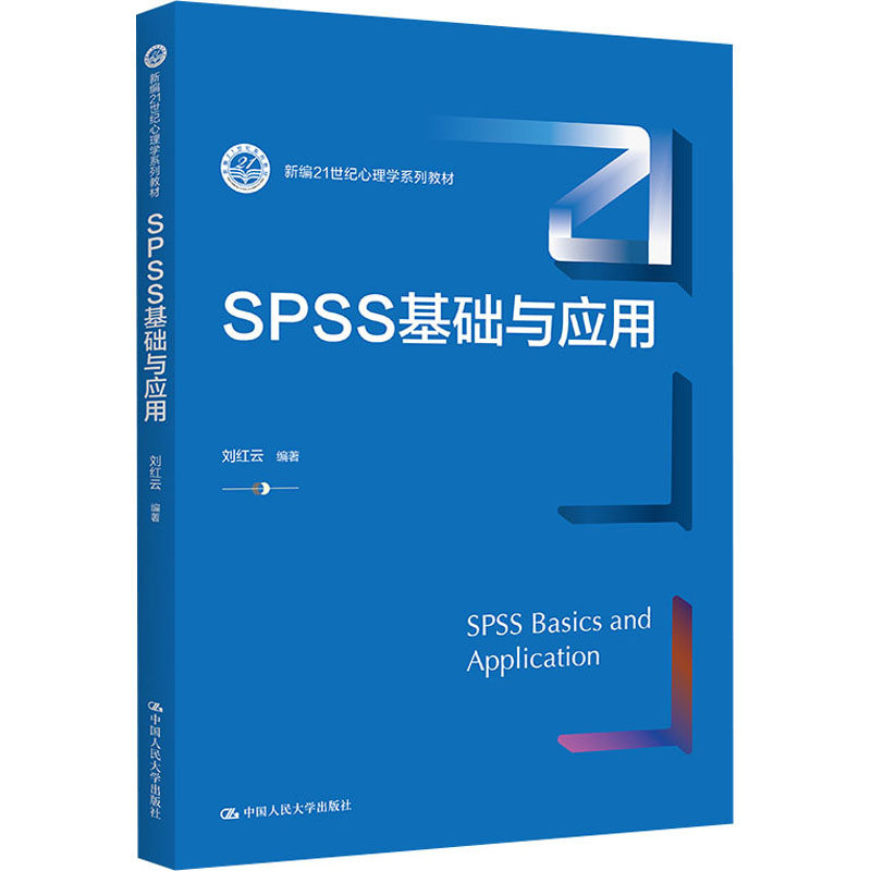 SPSS基础与应用 刘红云 编 中国人民大学出版社 9787300307022