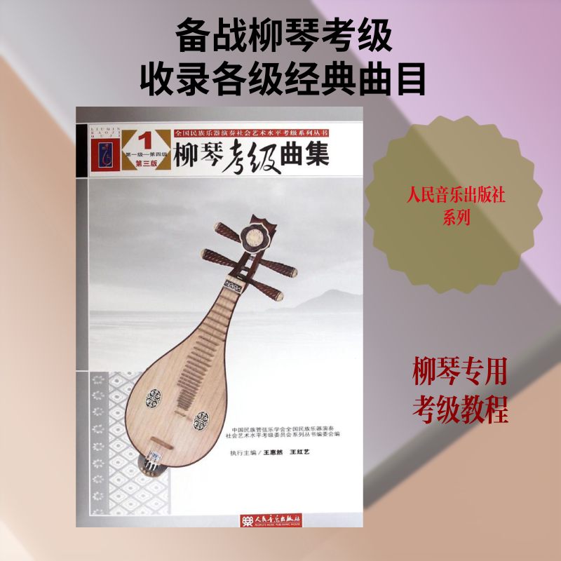 柳琴考级曲集(第3版)(1)