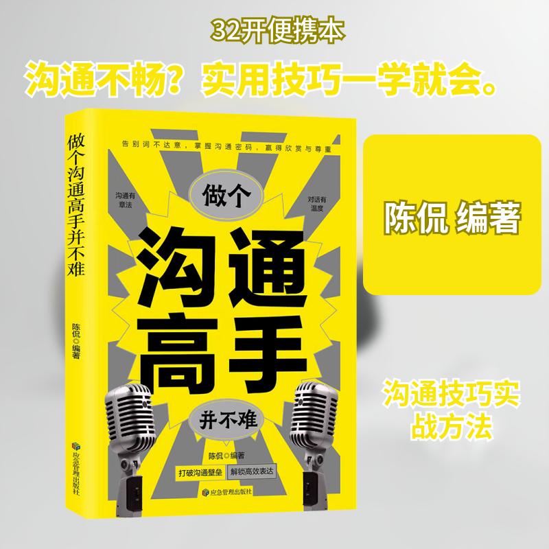 做个沟通高手并不难 陈侃 编著 编 应急管理出版社,书籍/杂志/报纸,社会科学总论,淘宝优惠券,粉丝福利购,淘宝优惠卷