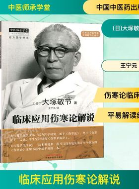 临床应用伤寒论解说 (日)大塚敬节 著 王宁元 译