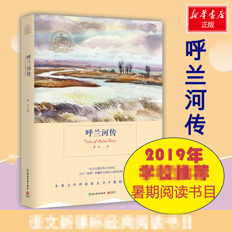 呼兰河传 萧红 著 著 浙江教育出版社 9787553655666,书籍/杂志/报纸,世界名著,淘宝优惠券,粉丝福利购,淘宝优惠卷