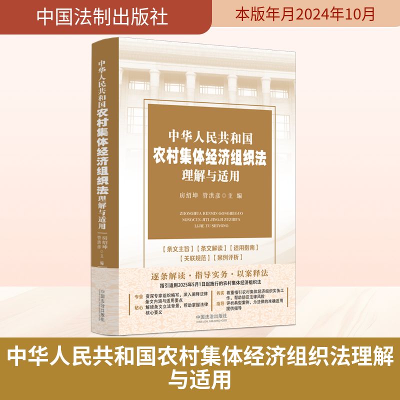 中华人民共和国农村集体经济组织法理解与适用 房绍坤,管洪彦 编