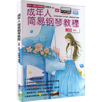 成年人简易钢琴教程(新版·简谱) 李妍冰 编 湖南文艺出版社