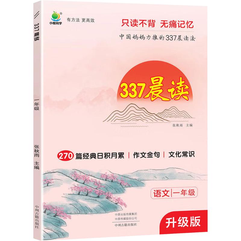 337晨读 1年级 张秋雨 主编 编 中州古籍出版社 9787573805164