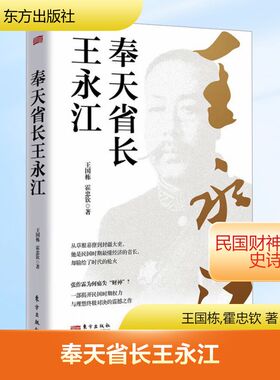 奉天省长王永江 王国栋,霍忠钦 著 著 东方出版社 9787520745284