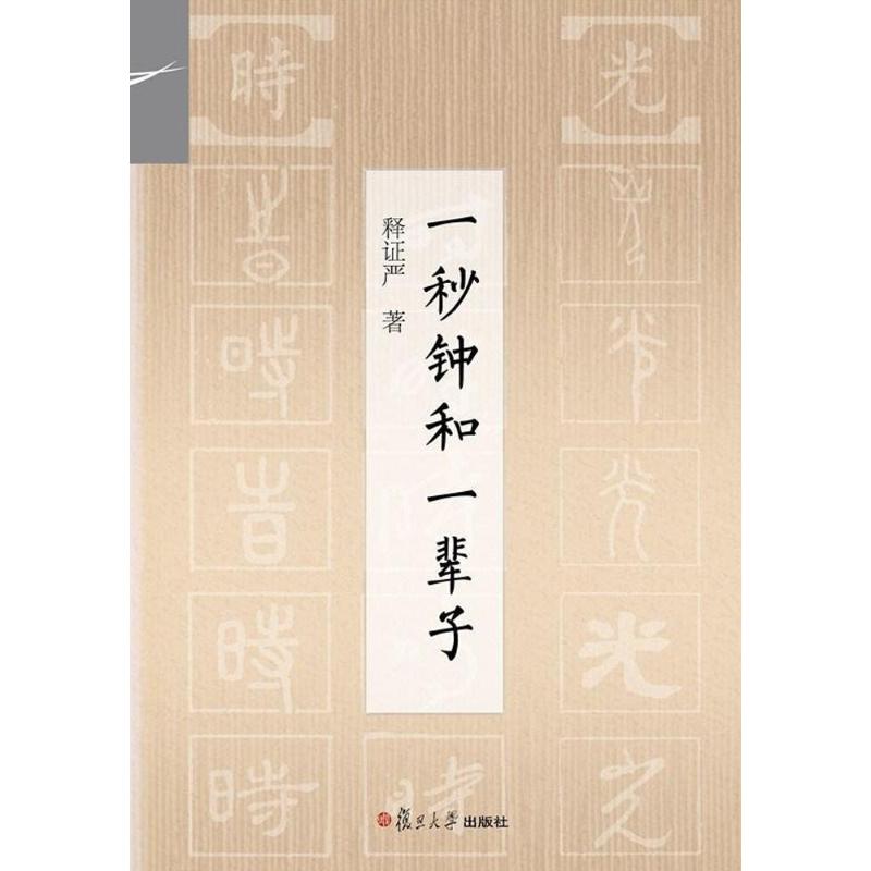 一秒钟和一辈子 释证严 著 著作 复旦大学出版社 9787309129588