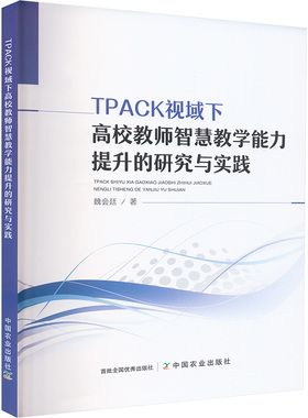 TPACK视域下高校教师智慧教学能力提升的研究与实践 魏会廷 著